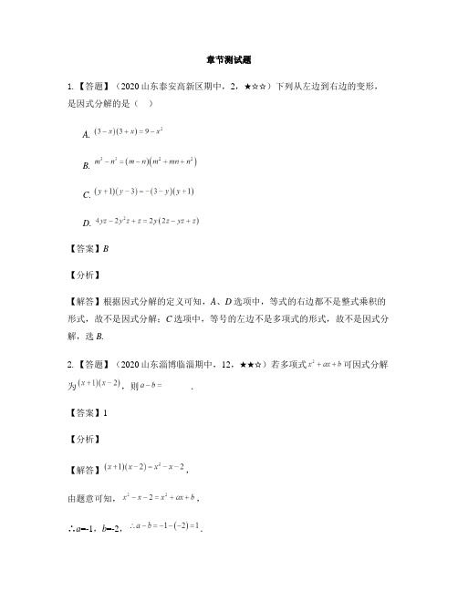 初中数学鲁教版(五四制)八年级上册第一章 因式分解1 因式分解-章节测试习题(6)