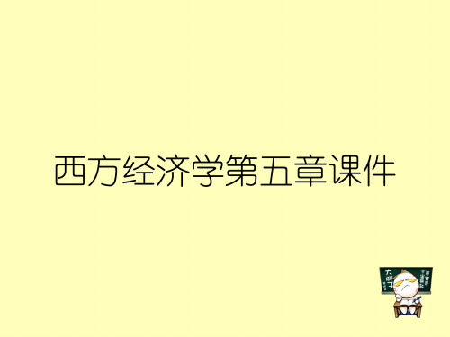 西方经济学第五章课件