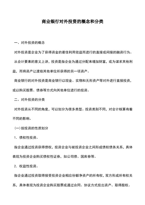 会计实务：商业银行对外投资的概念和分类