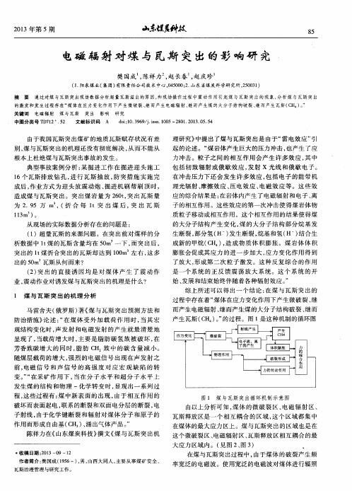 电磁辐射对煤与瓦斯突出的影响研究
