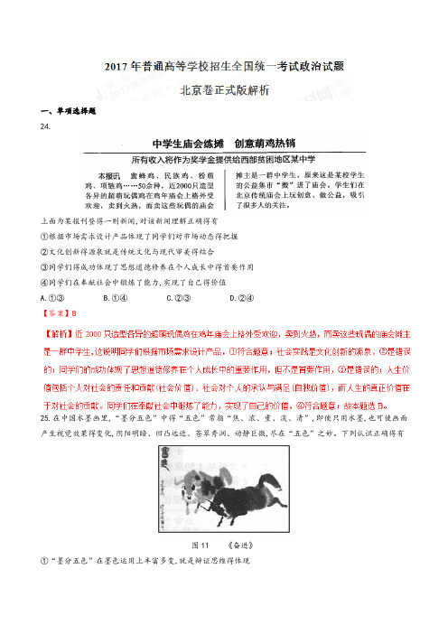 2017年高考北京卷文综政治试题解析(正式版)(解析版)