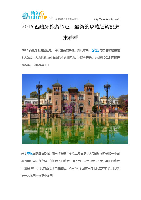 2015西班牙旅游签证,最新的攻略赶紧戳进来看看