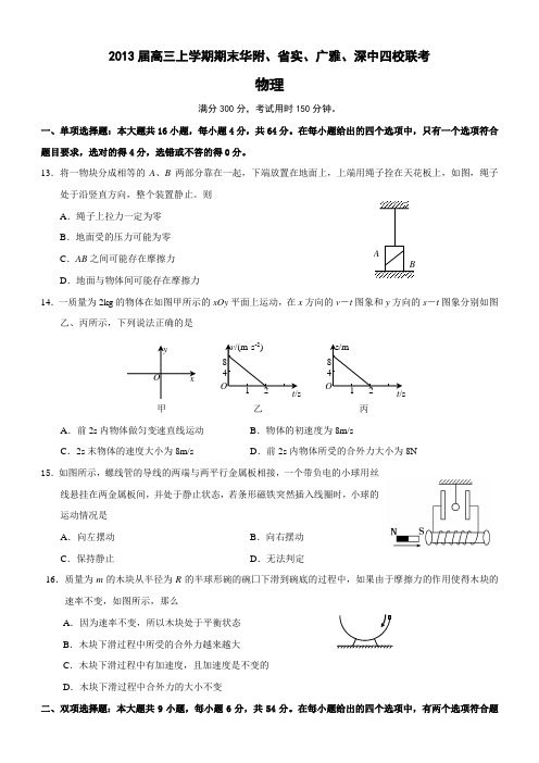 广东省华附、省实、深中、广雅四校2013届高三上学期期末联考物理试题附答案NRDC