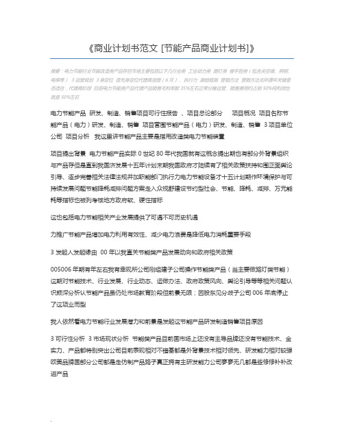 商业计划书范文 [节能产品商业计划书]