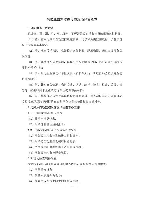 污染源自动监控现场监督检查-环保部