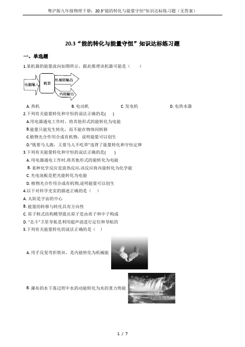 粤沪版九年级物理下册：20.3“能的转化与能量守恒”知识达标练习题(无答案)