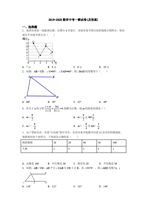 2019-2020数学中考一模试卷(及答案)