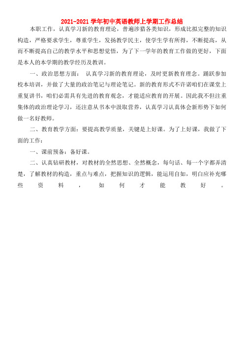 2017-2018学年初中英语教师上学期工作小结