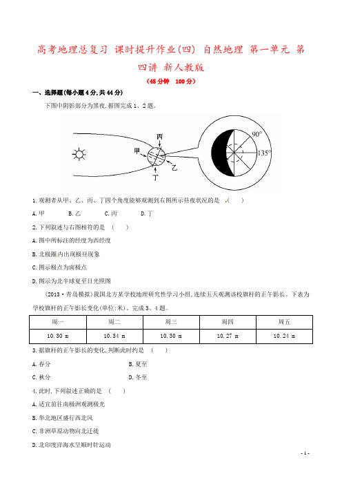 高考地理总复习 课时提升作业(四) 自然地理 第一单元 第四讲 新人教版