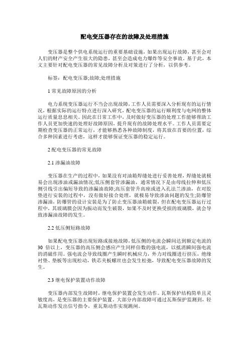 配电变压器存在的故障及处理措施