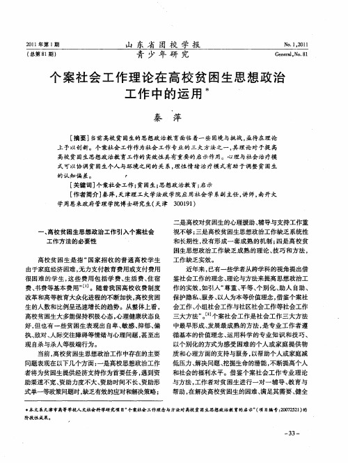 个案社会工作理论在高校贫困生思想政治工作中的运用