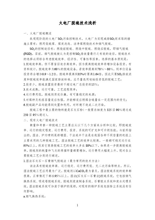 火电厂脱硫技术浅析(最新整理)