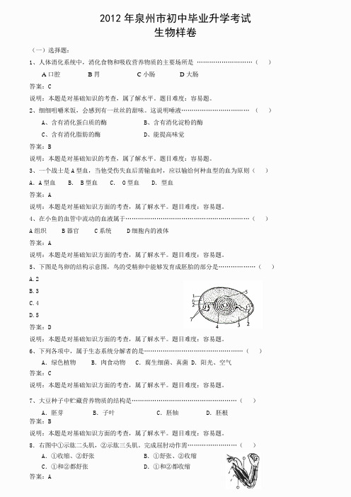2012年泉州市初中毕业升学考试--生物样卷
