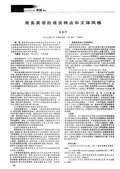 商务英语的语言特点和文体风格