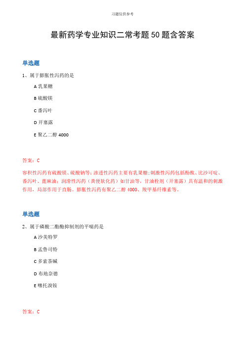 最新药学专业知识二常考题50题含答案