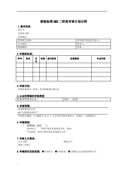 新版标准QMS二阶段审核计划示例