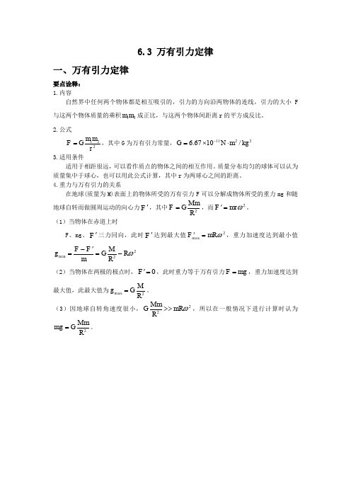 2019-2020学年高一下学期人教版物理必修二讲义：第六章 万有引力与航天 6.3 万有引力定律要点归纳 