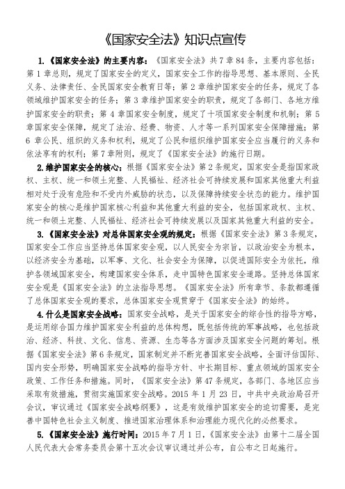 《国家安全法》知识点宣传