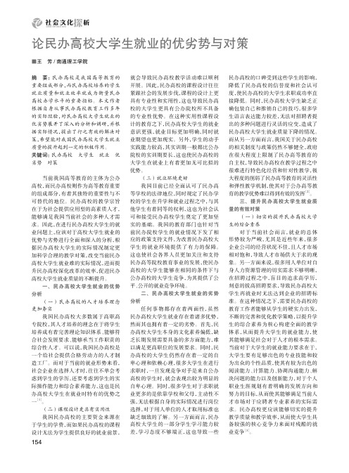 论民办高校大学生就业的优劣势与对策