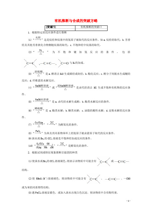2022版高考化学一轮复习专题9有机化学高考专题讲座5有机推断与合成的突破方略学案