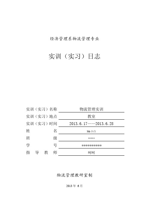 实训日记——物流实训日志10篇