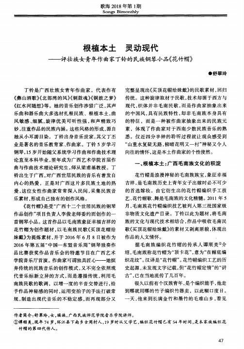 根植本土 灵动现代——评壮族女青年作曲家丁铃的民族钢琴小品《花竹帽》