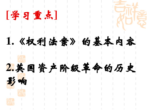 初三历史课件 第3课 剥夺王权保留王位的革命 