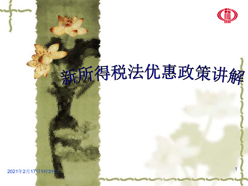 新企业所得税法税收优惠政策讲解.ppt
