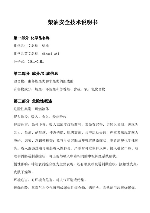 柴油安全技术说明书