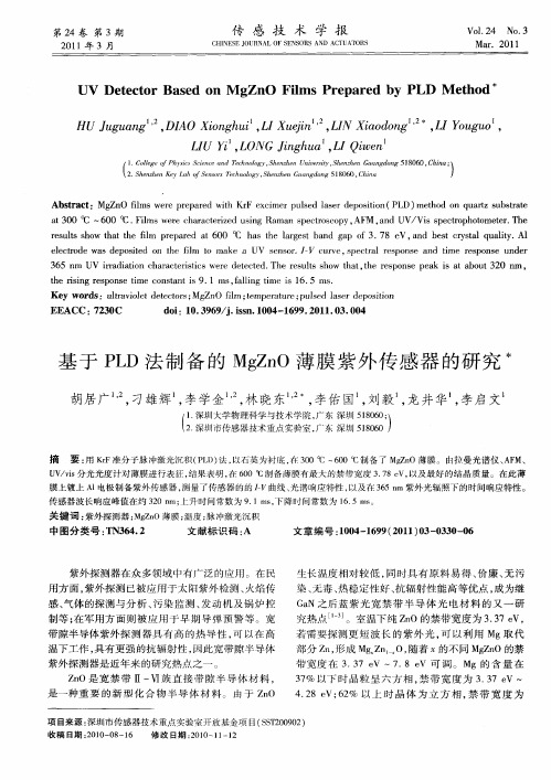 基于PLD法制备的MgZnO薄膜紫外传感器的研究