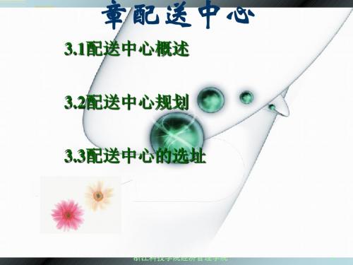 现代物流配送管理--配送中心概述(PPT40张)