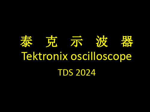泰克示波器Tektronix oscilloscope TDS2024