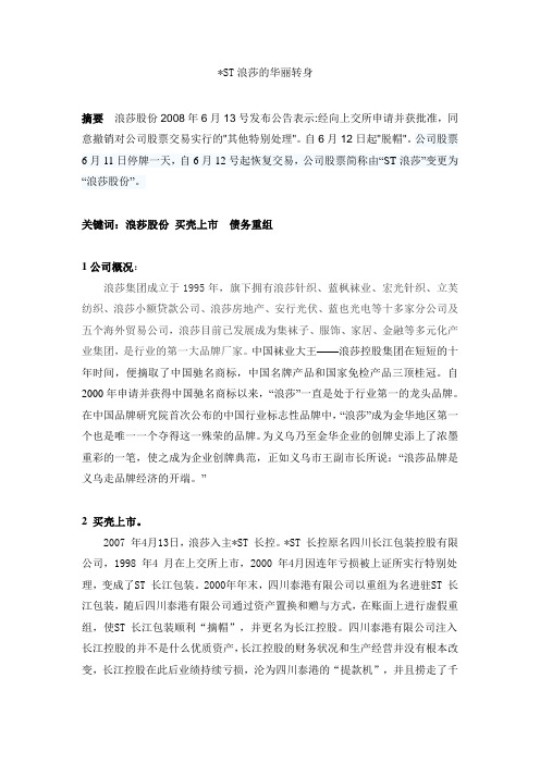 ST浪莎的华丽转身