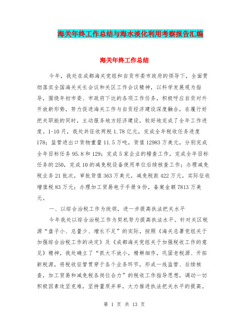 海关年终工作总结与海水淡化利用考察报告汇编