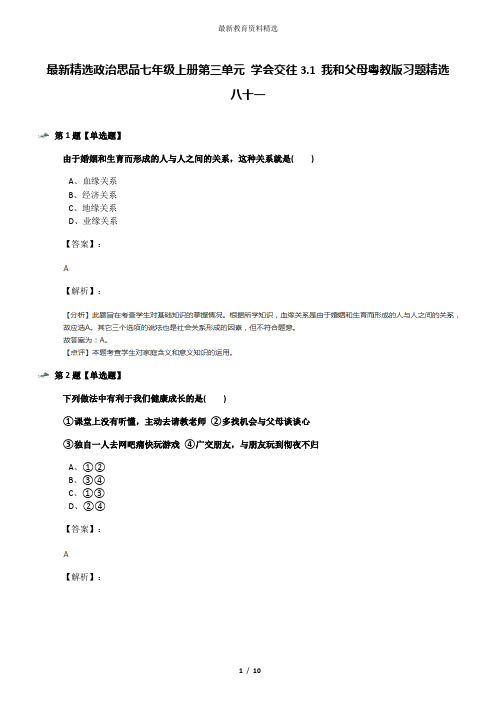 最新精选政治思品七年级上册第三单元 学会交往3.1 我和父母粤教版习题精选八十一