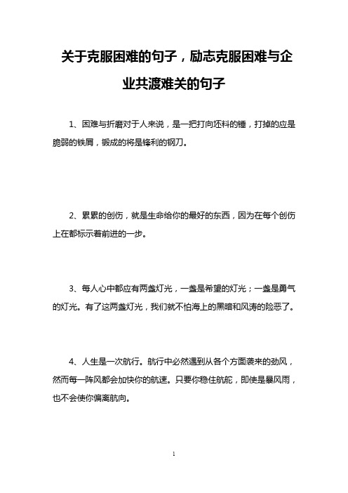 关于克服困难的句子,励志克服困难与企业共渡难关的句子
