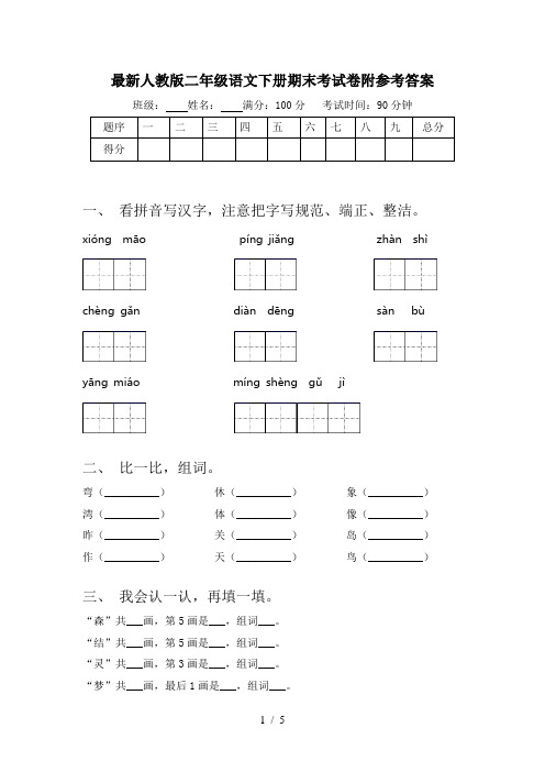 最新人教版二年级语文下册期末考试卷附参考答案