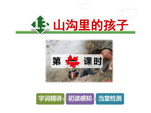 三年级下册语文课件13.山沟里的孩子【第1课时】_北师大版 (共24张PPT)