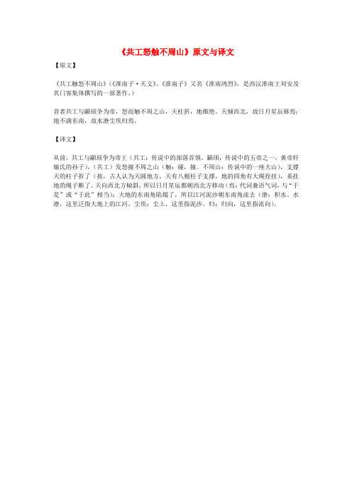 初中语文文言文《共工怒触不周山》原文与译文