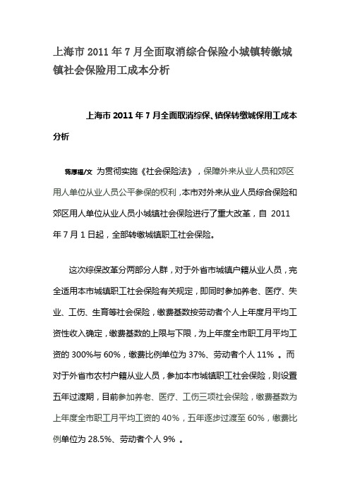 上海市2011年7月全面取消综合保险小城镇转缴城镇社会保险用工成本分析