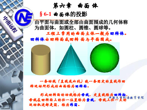 工程上常用的曲面立体一般为回转体回转体由回转面或回...