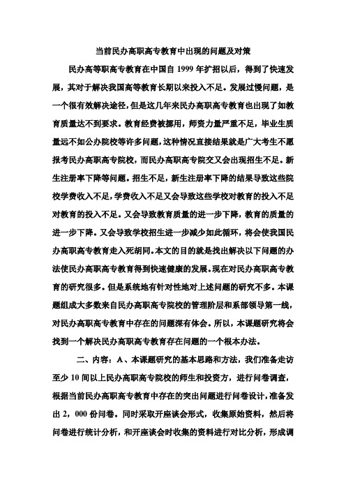 当前民办高职高专教育中出现的问题及对策