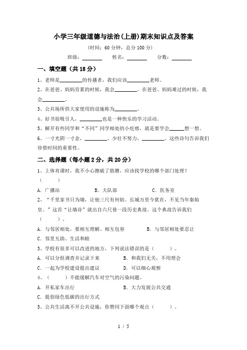 小学三年级道德与法治(上册)期末知识点及答案