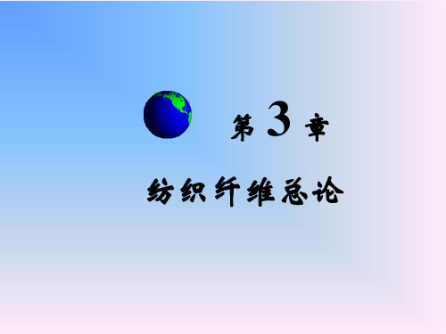 第三章纺织纤维总论