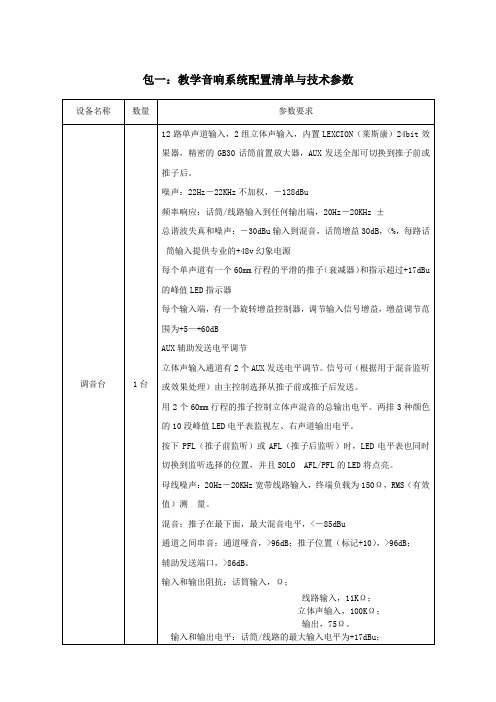 包一教学音响系统配置清单与技术参数
