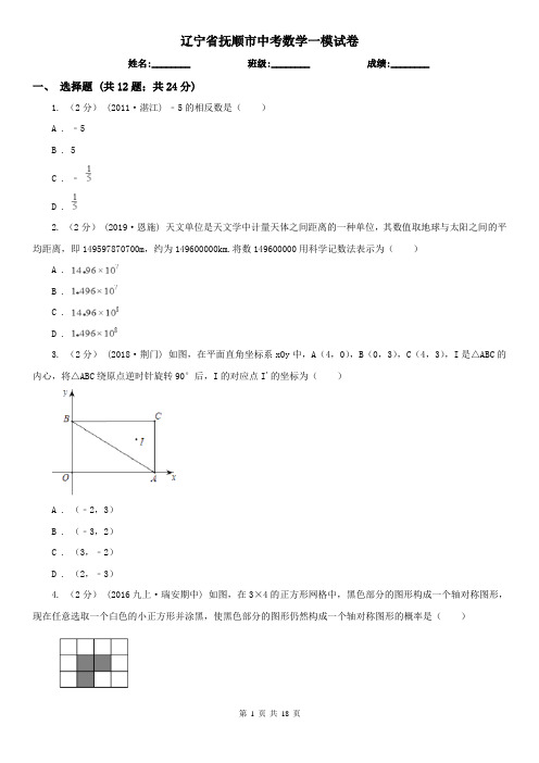 辽宁省抚顺市中考数学一模试卷 