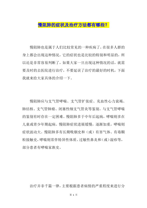 慢阻肺的症状及治疗方法都有哪些？