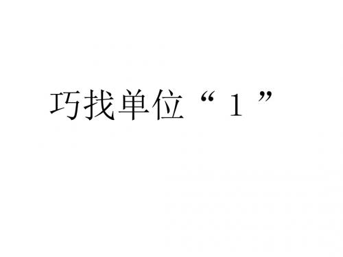 找单位“1”的方法