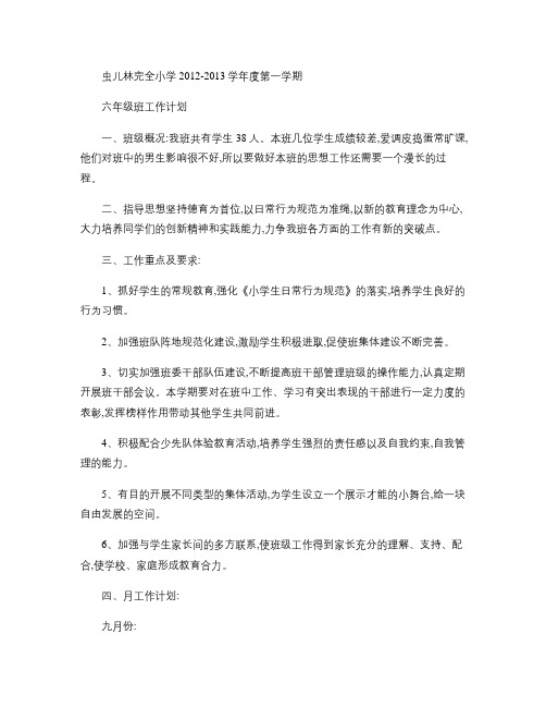 虫儿林完全小学2012学年度第一学期班工作工作计划(精)