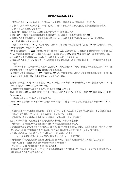 2-1-2-中国工商银行招聘笔试各专业知识点--货币银行学复习知识点讲义整理